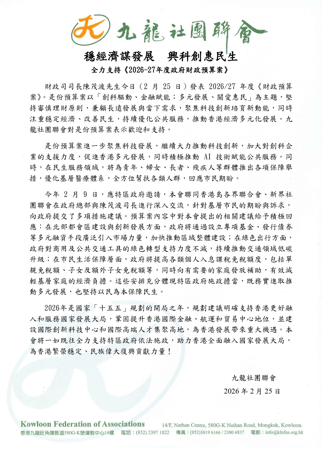 20260225-全力支持《2026-27年度政府财政预算案》-v3(1)_page-0001