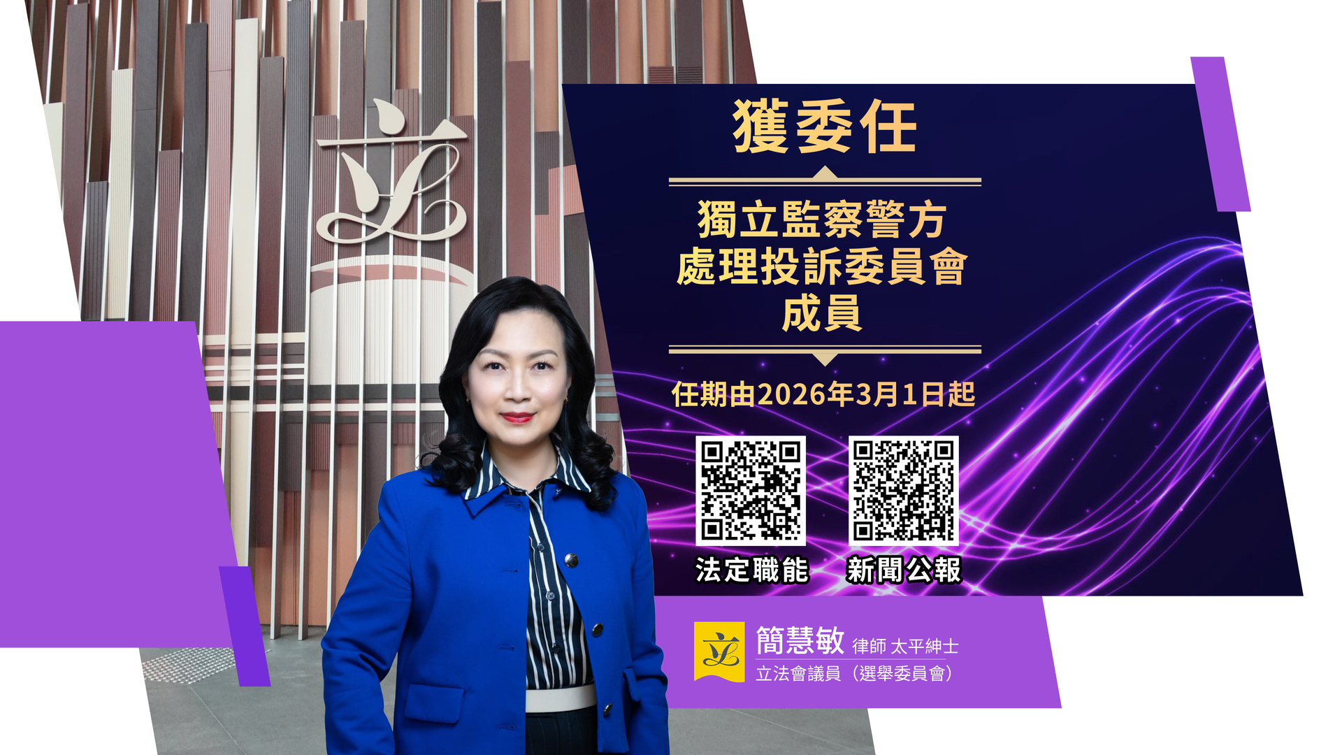 0227_委任独立监察警方处理投诉委员会副主席和成员_bau6:19