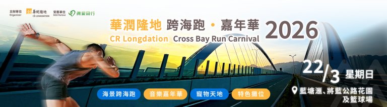 華潤隆地跨海跑·嘉年華 2026 現正接受報名