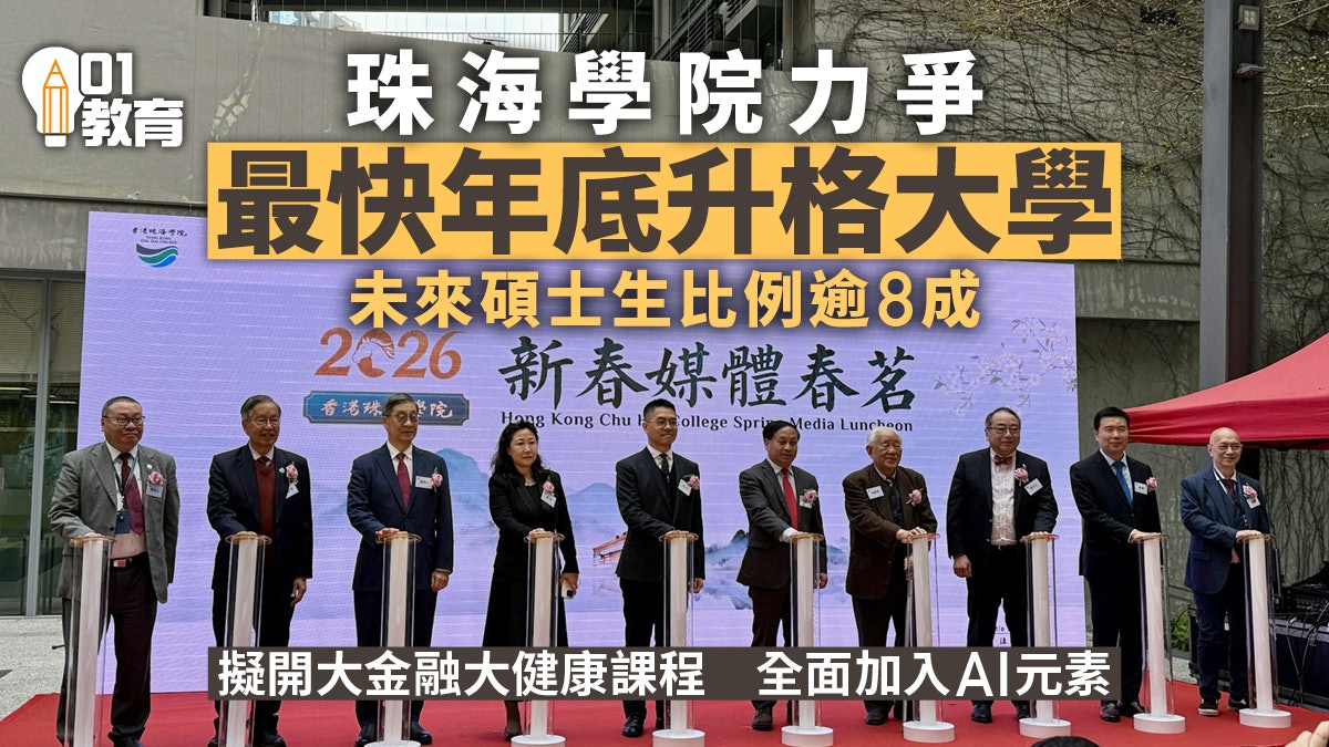 珠海学院表态有意升格大学目标最快年底成事　硕士学生将占逾八成