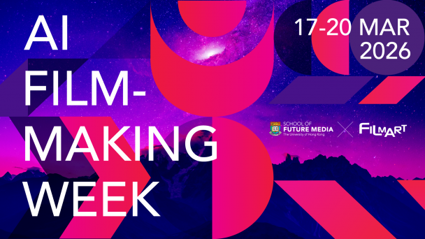 香港大学未来媒体学院举办“AI电影周2026”