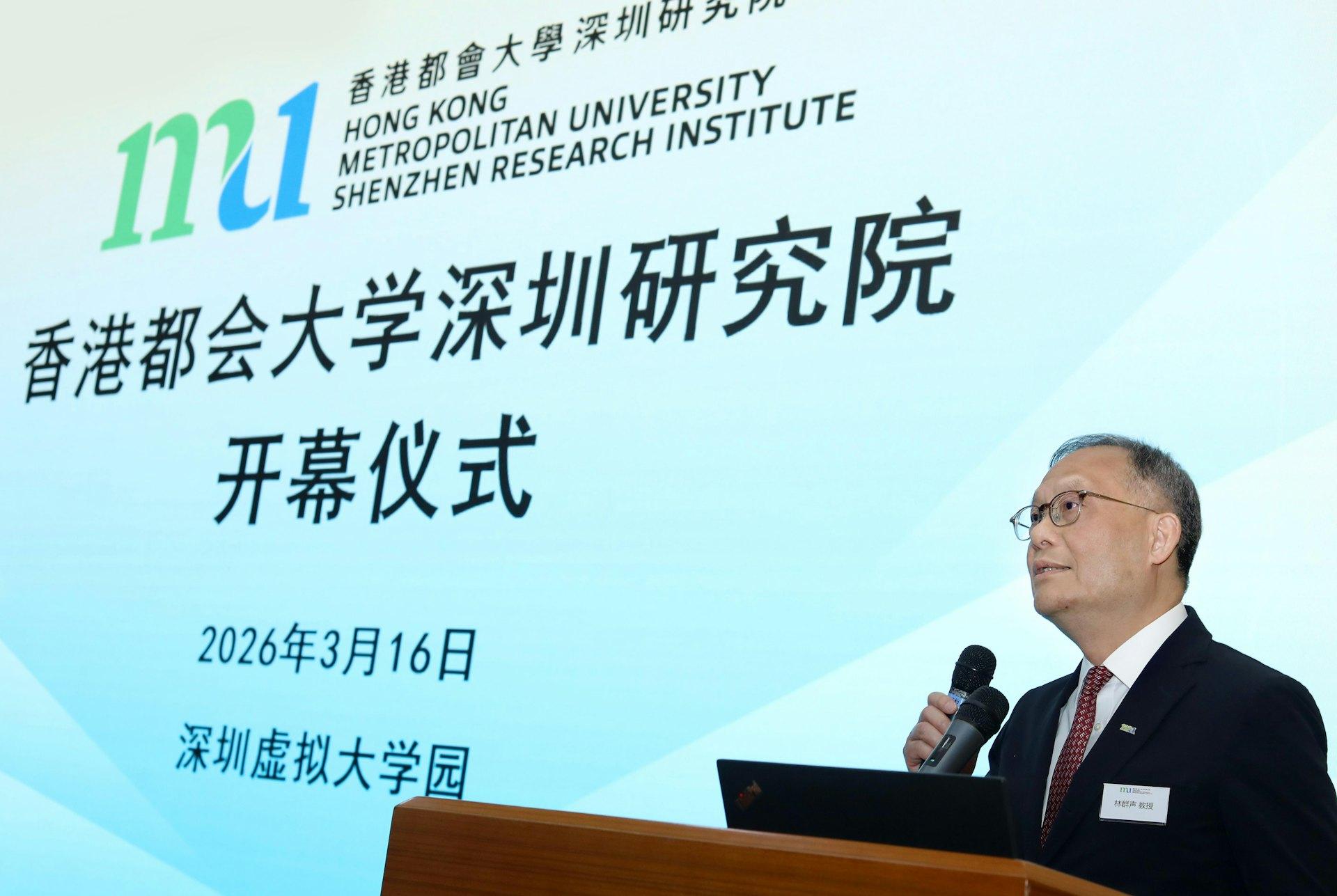 校長林群聲致辭時表示,香港都會大學深圳研究院的成立,體現都大積極響應國家戰略及進一步深化港深科創合作。(都大圖片)