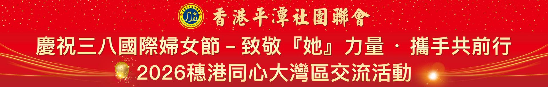 平潭红底金线三八节80x500cm_3