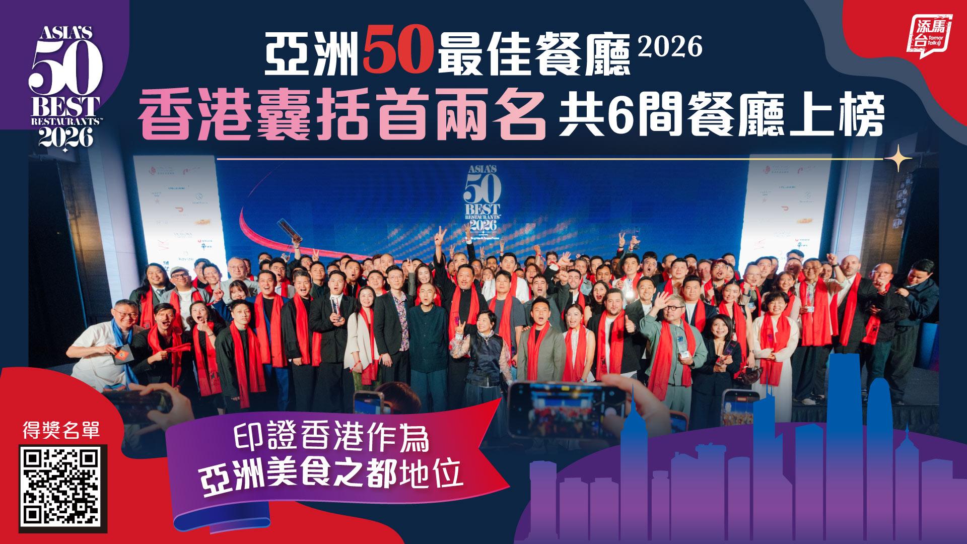 20260325_Asia's-50-Best-Restaurant_bauhinia