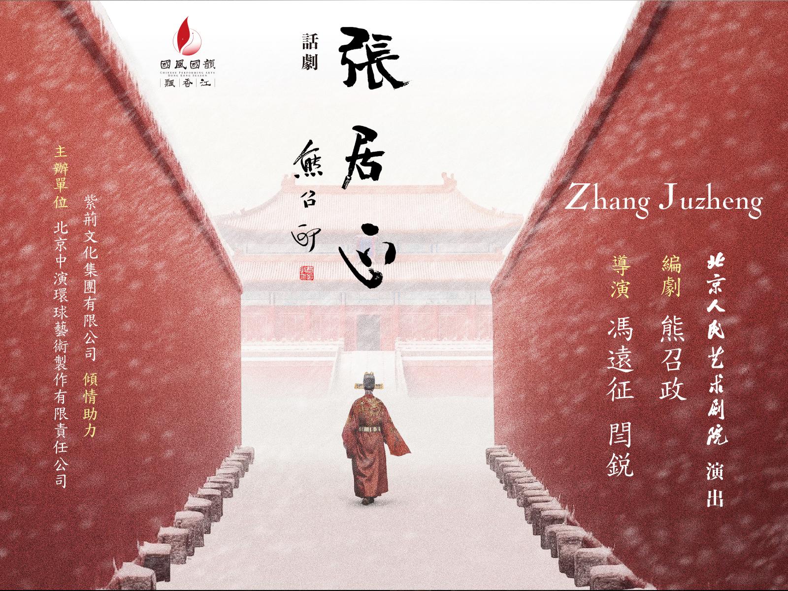 xiqu-zhang-juzheng-main-20260213