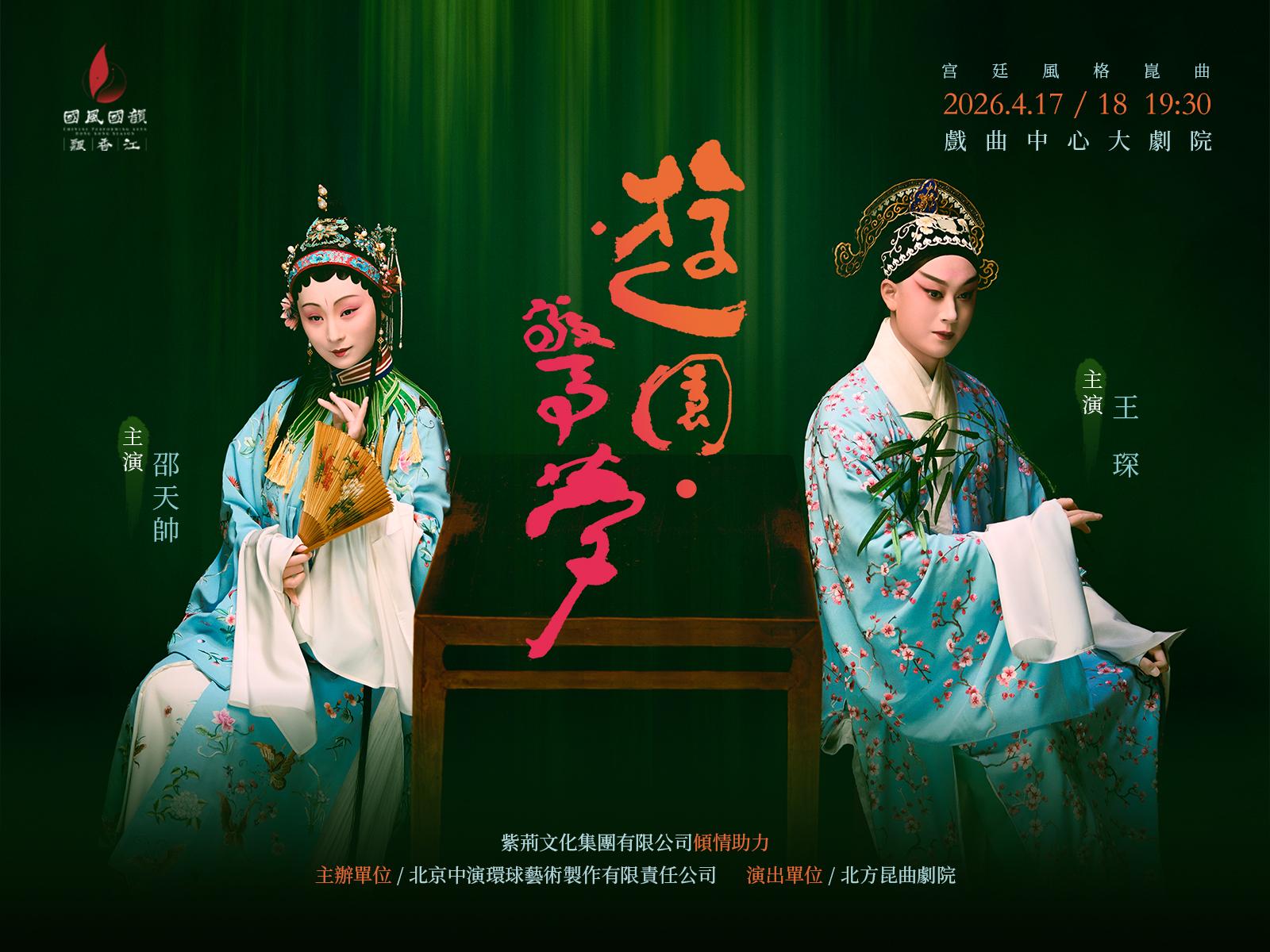 xiqu-romantic-dream-in-garden-main-20260213