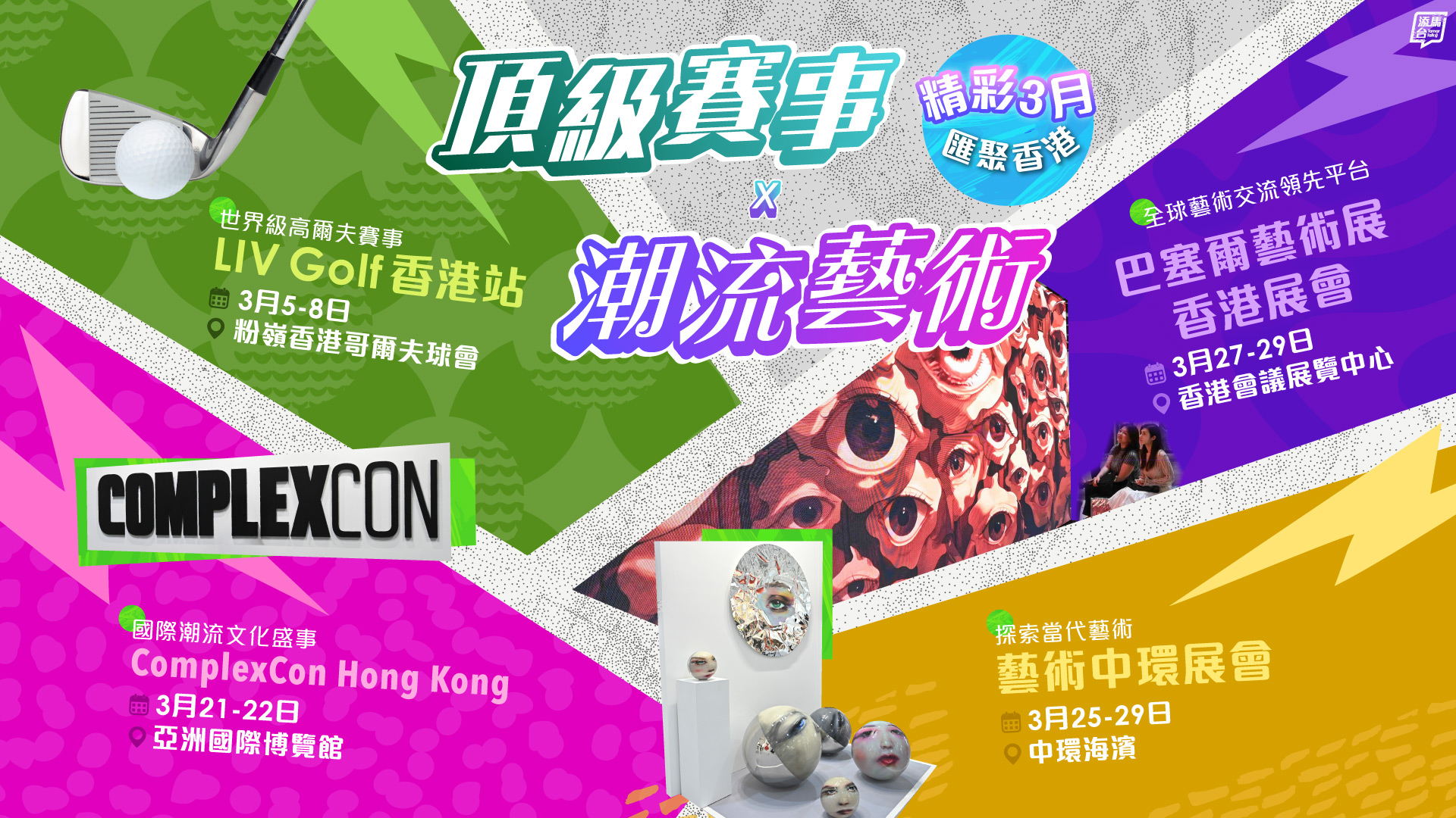 1920X1080頂級賽事X潮流藝術