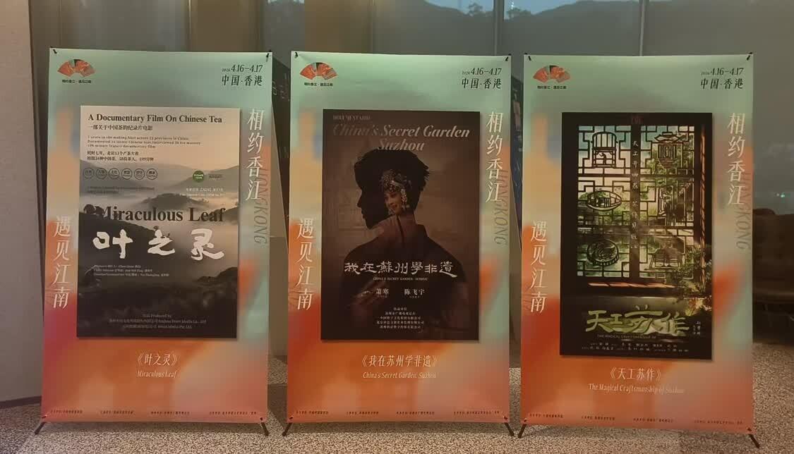 蘇州非遺主題電影香港展映，光影共繪江南雅韻
