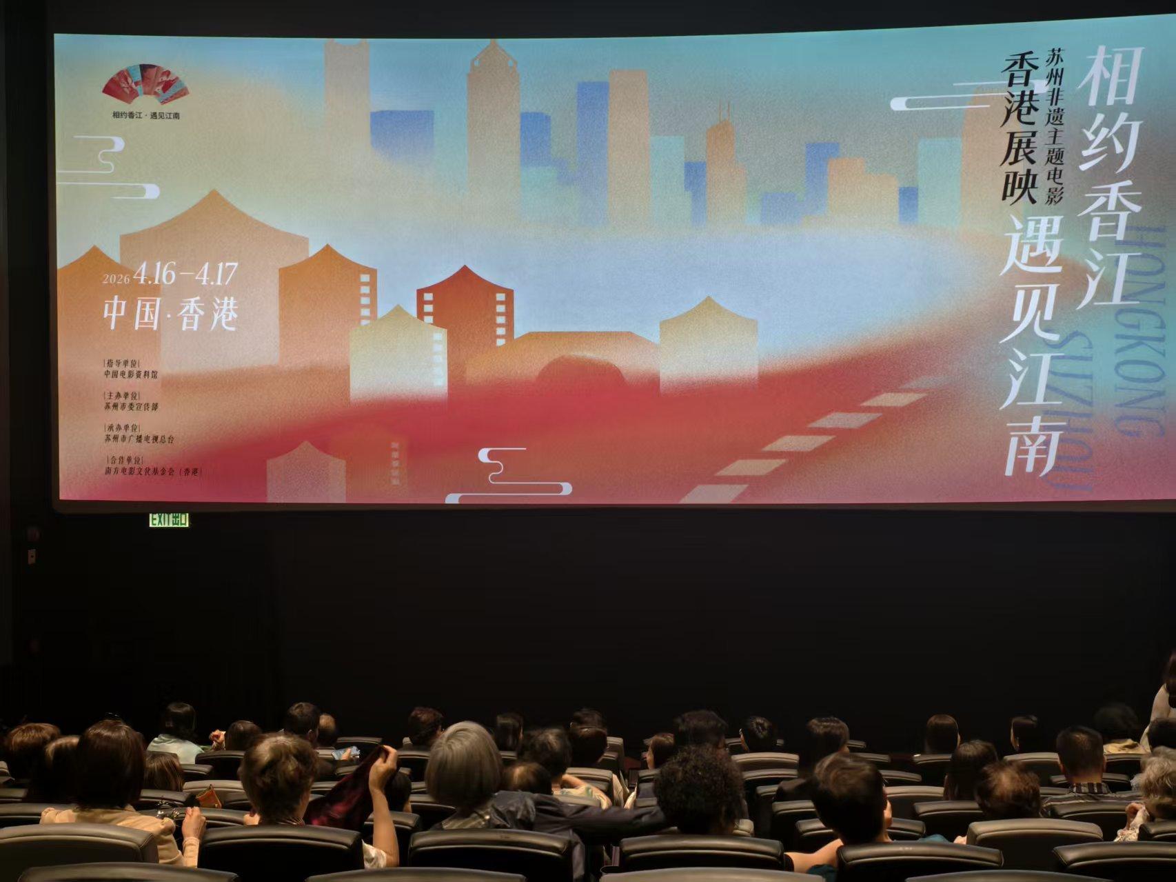蘇州非遺主題電影香港展映，光影共繪江南雅韻