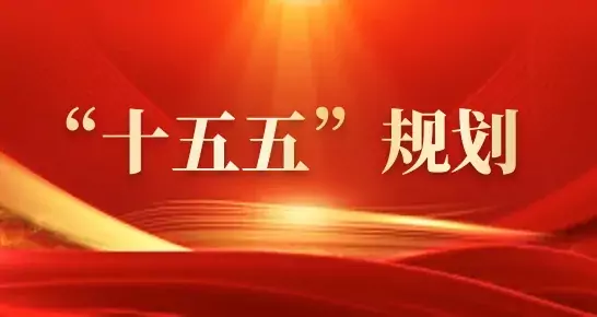 中国“十五五”规划:十二大重点全解- Navigator Insurance