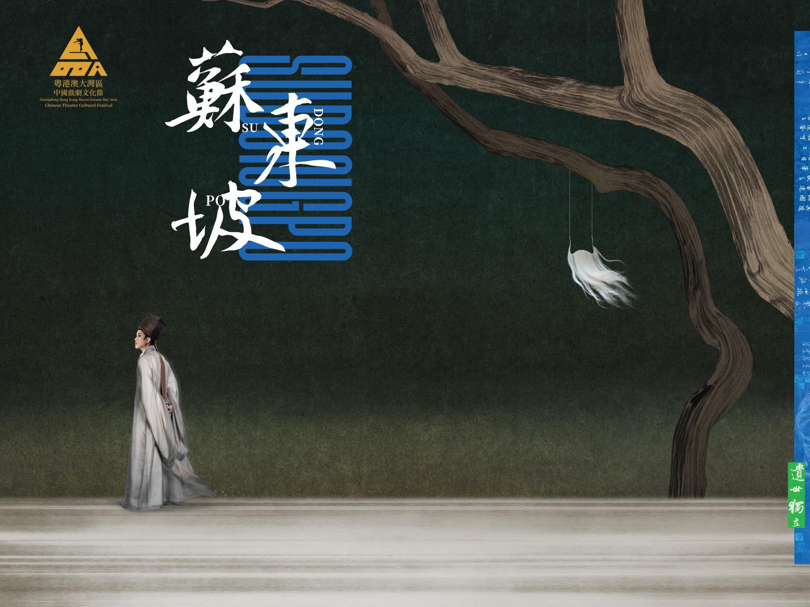 xiqu-su-dongpo-main-20260123