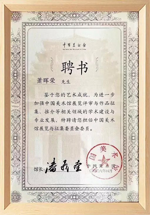 中国美术馆聘任名家做专业事 萧晖荣任展览与征集委员会委员