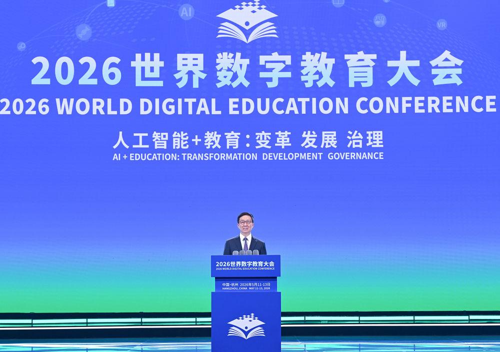 5月11日，國家副主席韓正在杭州出席2026世界數字教育大會開幕式並致辭（圖：新華社）