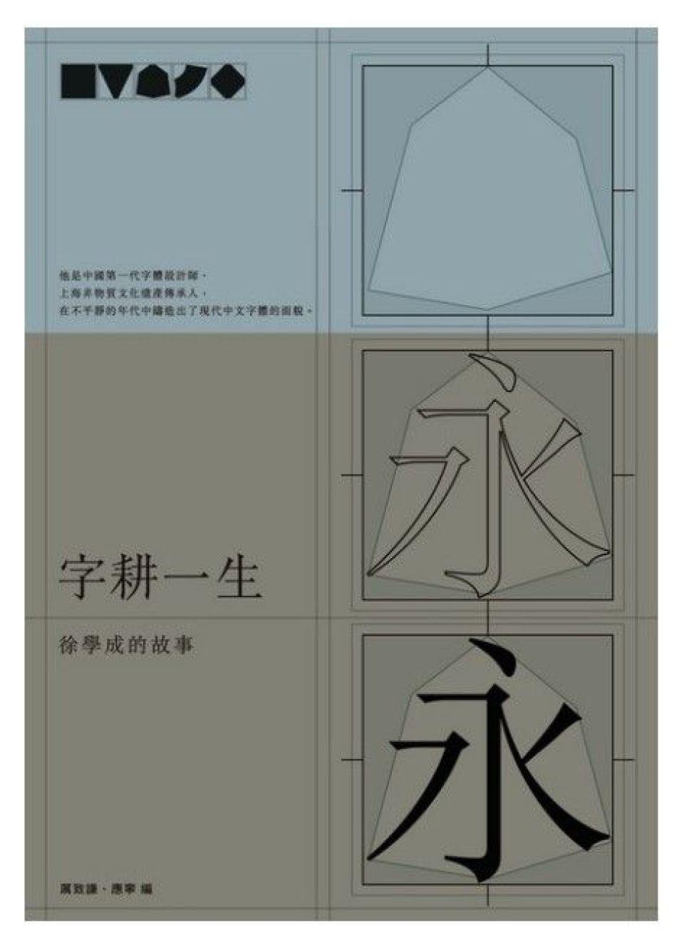 薦書--字耕一生--一封寫給所有-做字人-的情書