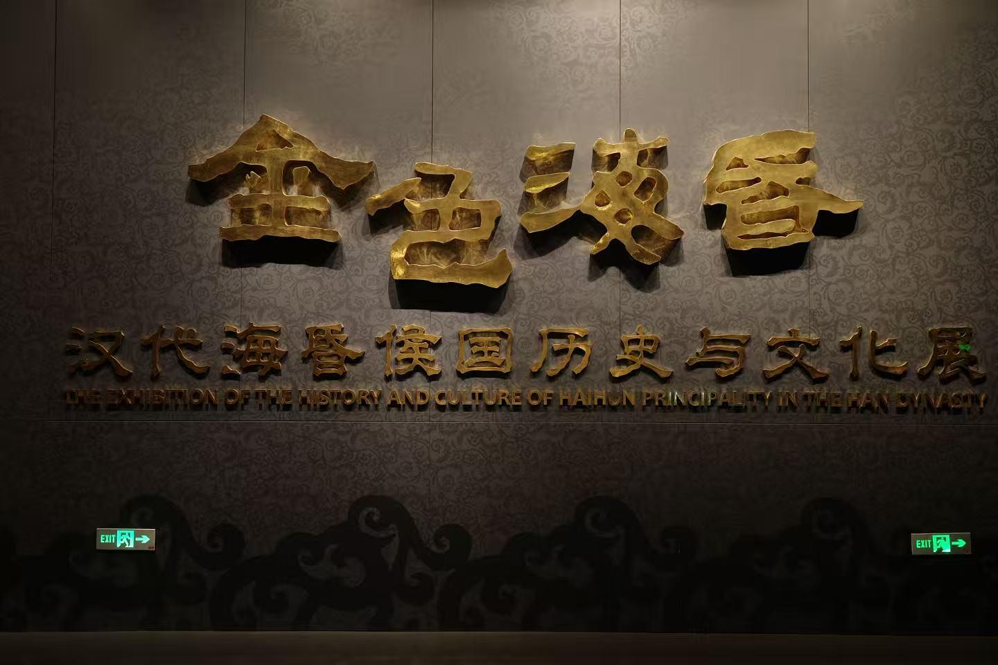 南昌漢代海昏侯國遺址博物館基本陳列“金色海昏——漢代海昏侯國曆史與文化展‌”（本刊記者 黃鈺潔 攝）