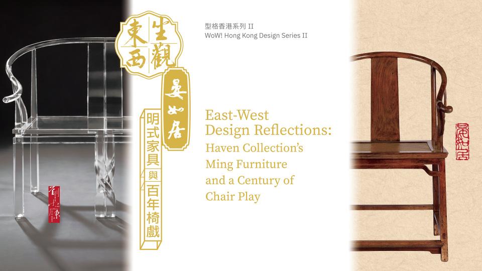 香港文化博物館新展-坐觀東西--以明式家具對話百年設計美學