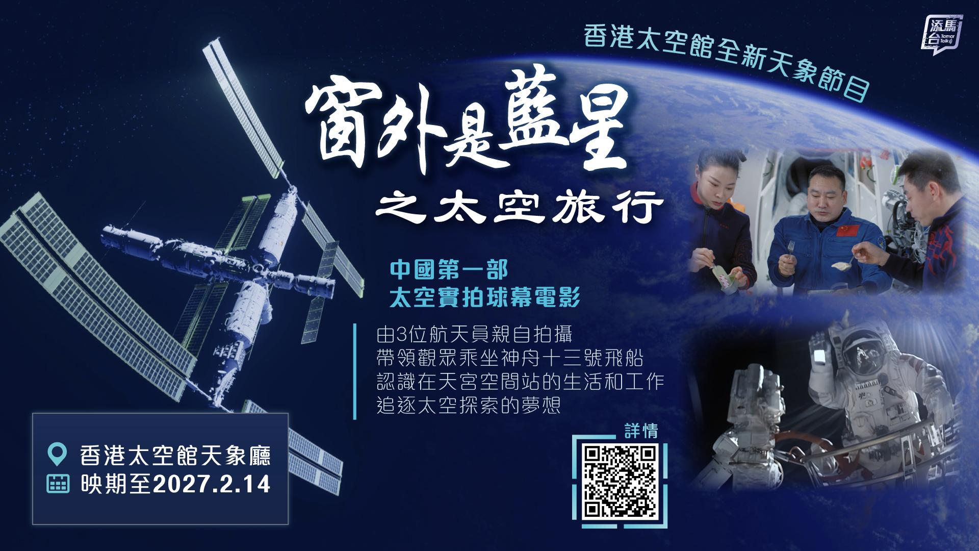 20260520_Shenzhou13-Space-Travel_bauhinia