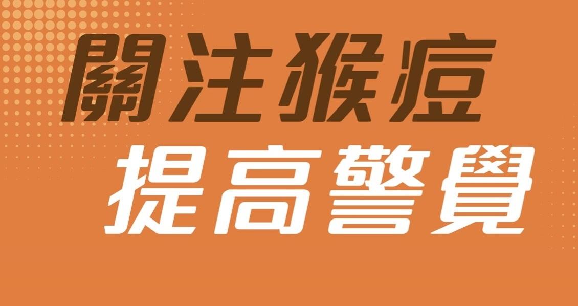 卫生防护中心接获中国内地通报两宗在本地有流行病学关连的猴痘个案