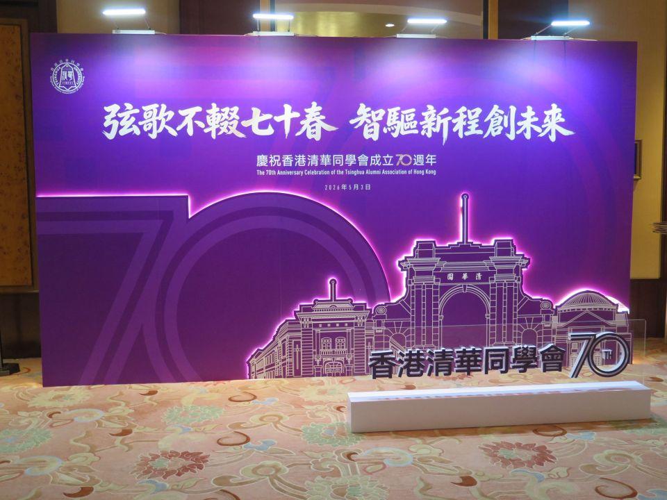 香港清华同学会庆祝70周年-李家超-冀清华续与本地高校深化合作