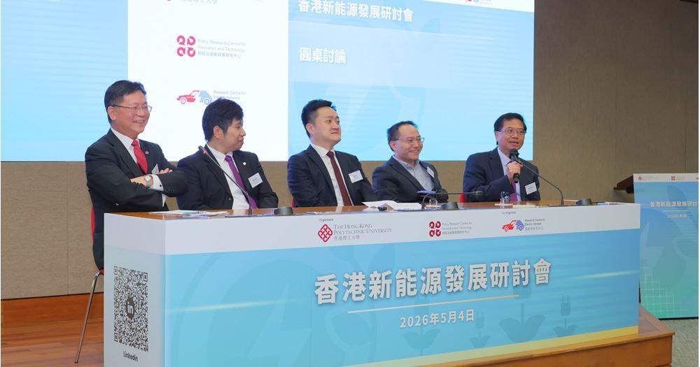 圆桌讨论以“技术落地与产业化”为主题，与会者包括：理大电机及电子工程学系实务教授兼科技及创新政策研究中心顾问委员会成员薛永恒教授（左一）、理大电动车研究中心联合主任兼电能工程讲座教授邹国棠教授（右一）、理大建筑环境及能源工程学系兼科技及创新政策研究中心助理教授（研究）陈家聪博士（左二）、香港城市大学电能工程讲座教授刘春华教授（右二）、信能低碳有限公司执行董事苏达文先生（中）。