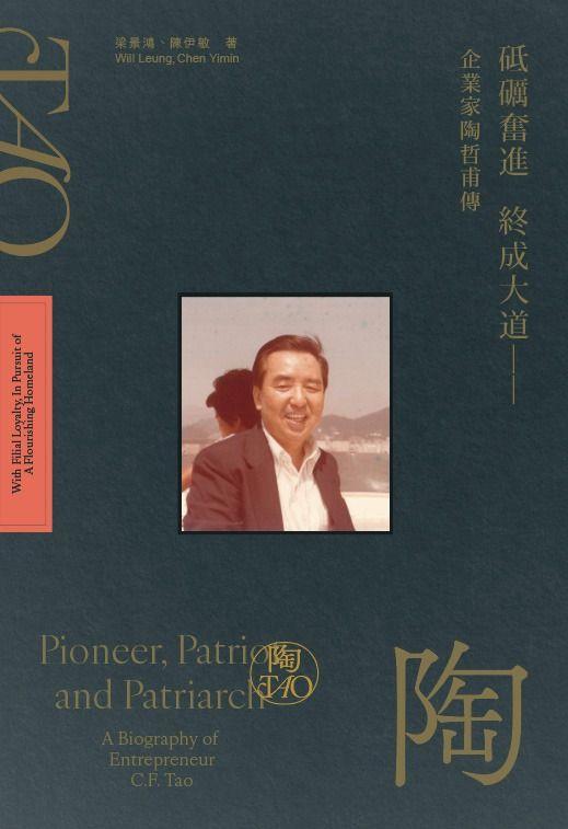 荐书-漂泊与归根-企业家陶哲甫的家国轨迹