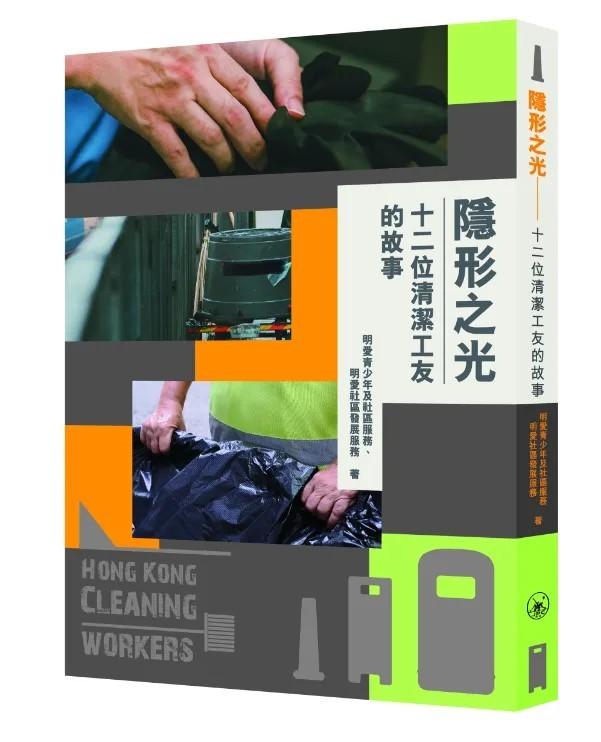 薦書-城市中的隱形之光-清潔工友用勞動書寫的生命故事