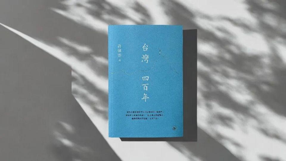 荐书--台湾四百年--承载历史-关照当下