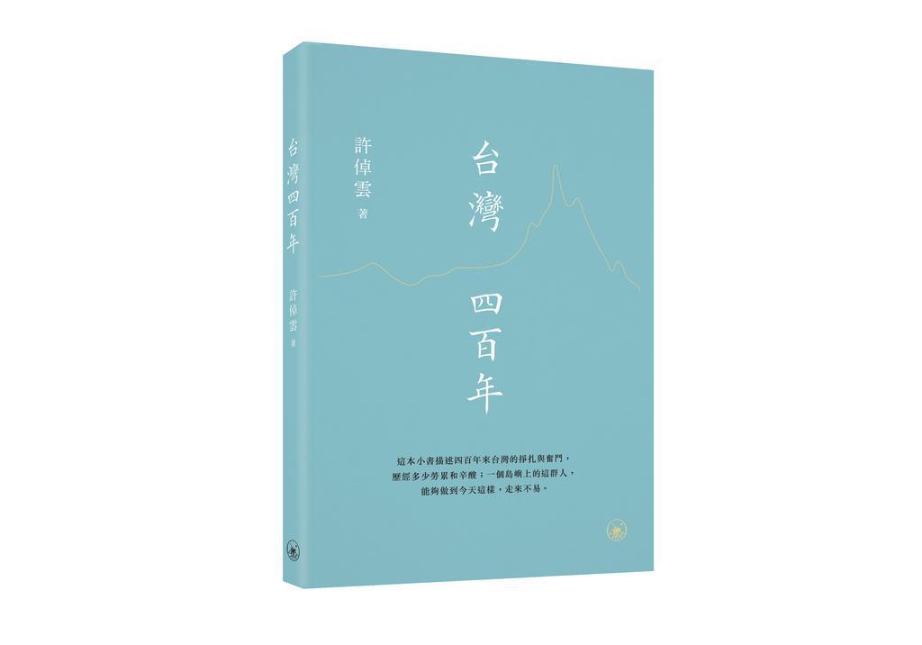 荐书--台湾四百年--承载历史-关照当下