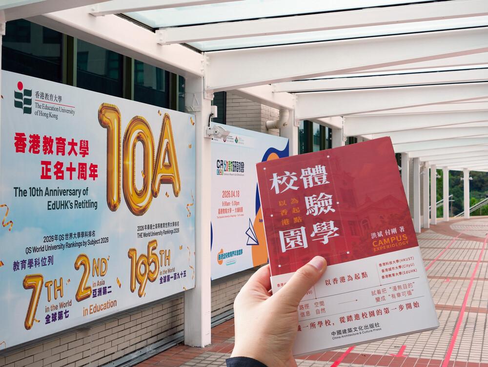 建築師洪斌與教大學生傅剛合著的新書《校園體驗學．以香港為起點》
