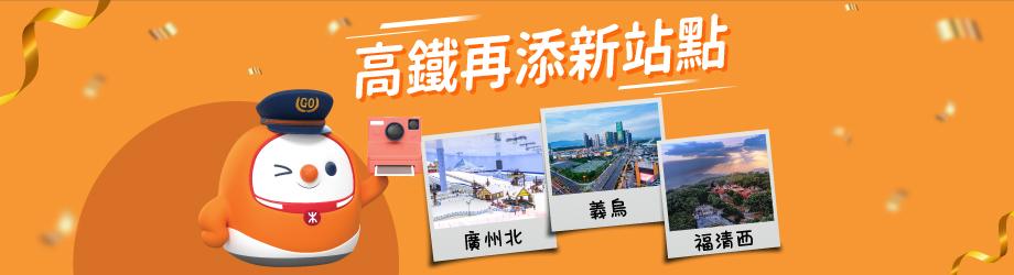 再添3個新站點：廣州北、義烏及福清西站