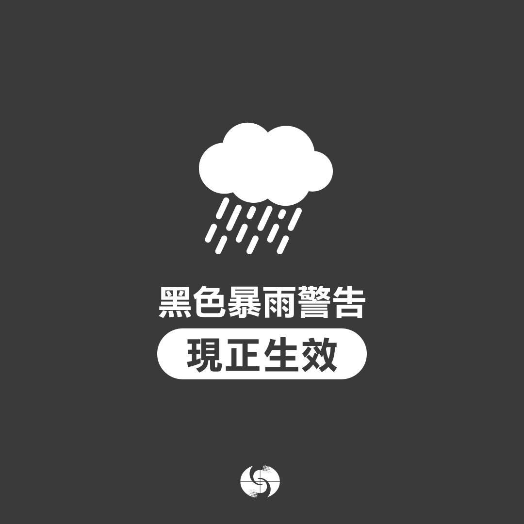 可能是显示的文字是“黑色暴雨警告 现正生效”的图像