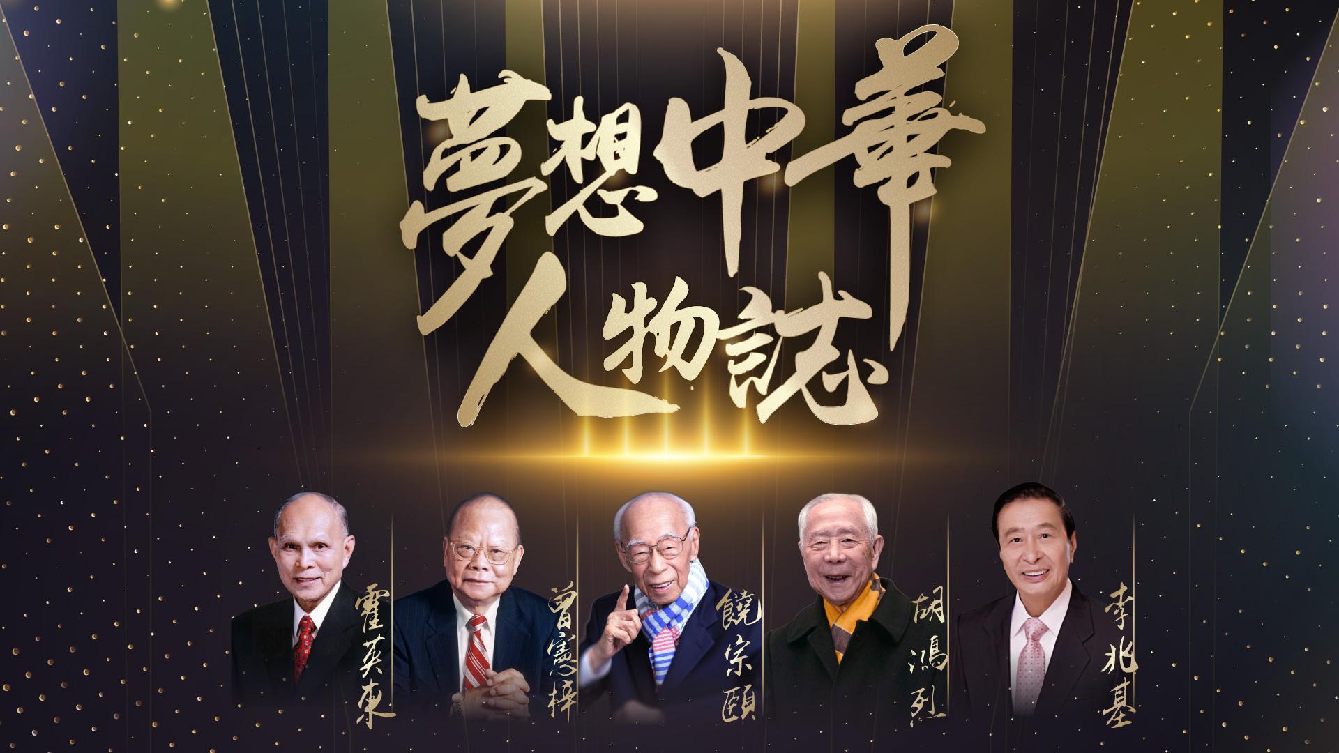 夢想中華人物誌_banner_Final
