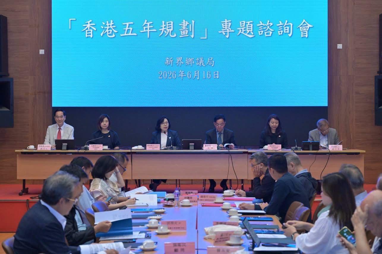 可能是显示的文字是“闻 “香港五年规划”专题咨询会 “香港五年规划” 专题咨询会 新界乡议局 2026年6月16日 PEREAS ”的图像