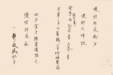 圖2：鄧老手寫處方——慢肝六味飲