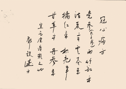 圖1：鄧老手寫處方——冠心病方