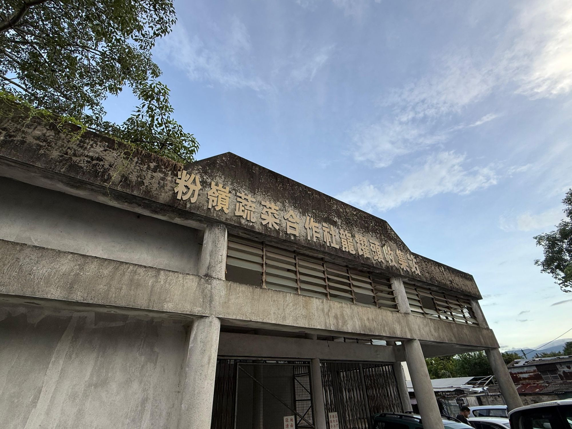 土木工程拓展署正計劃活化鄰近粉嶺北新發展區、位於龍躍頭文物徑附近的粉嶺蔬菜產銷合作社龍躍頭收集站。有關建築物已有七十年歷史，且富有舊建築特色。