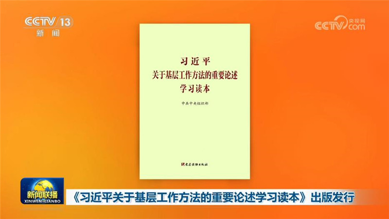 视频]《习近平关于基层工作方法的重要论述学习读本》出版发行