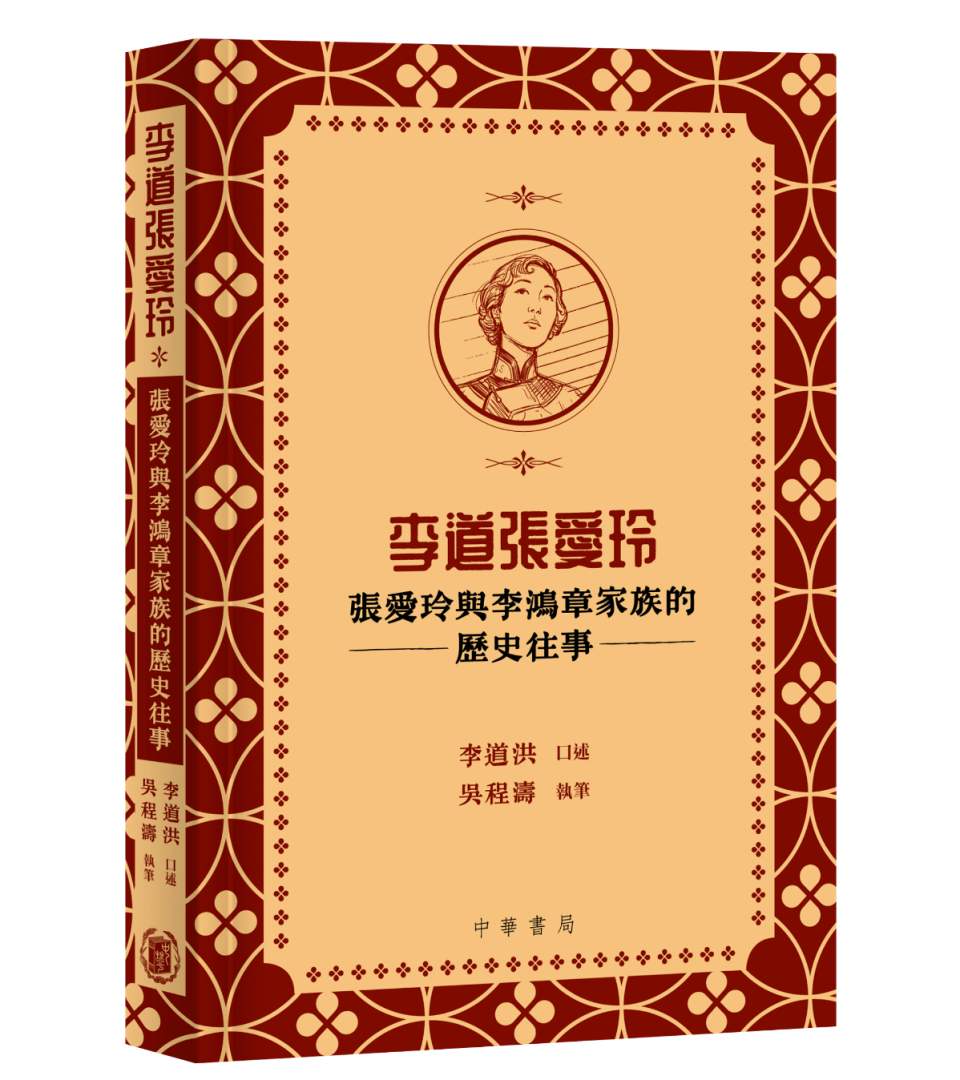 書展新書-李鴻章後人珍貴口述史料-親人眼中真實的張愛玲是什麼樣的