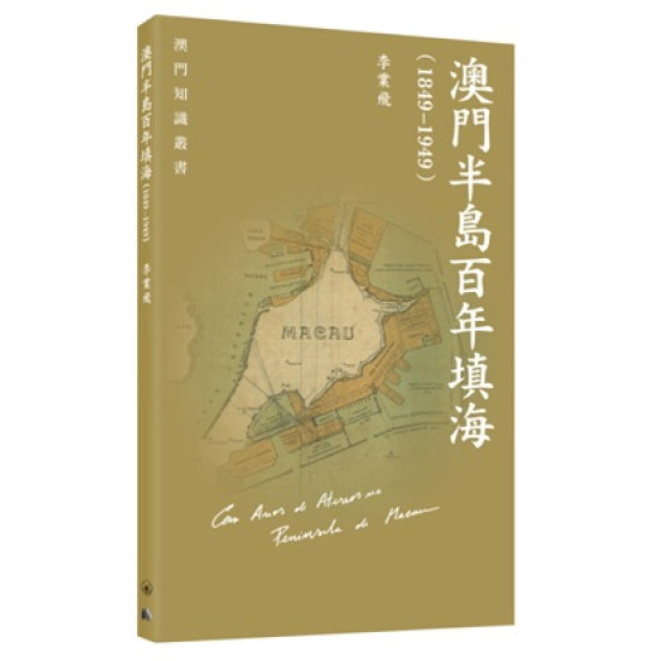 薦書-澳門因海而興-一條水路如何打開中西貿易之門