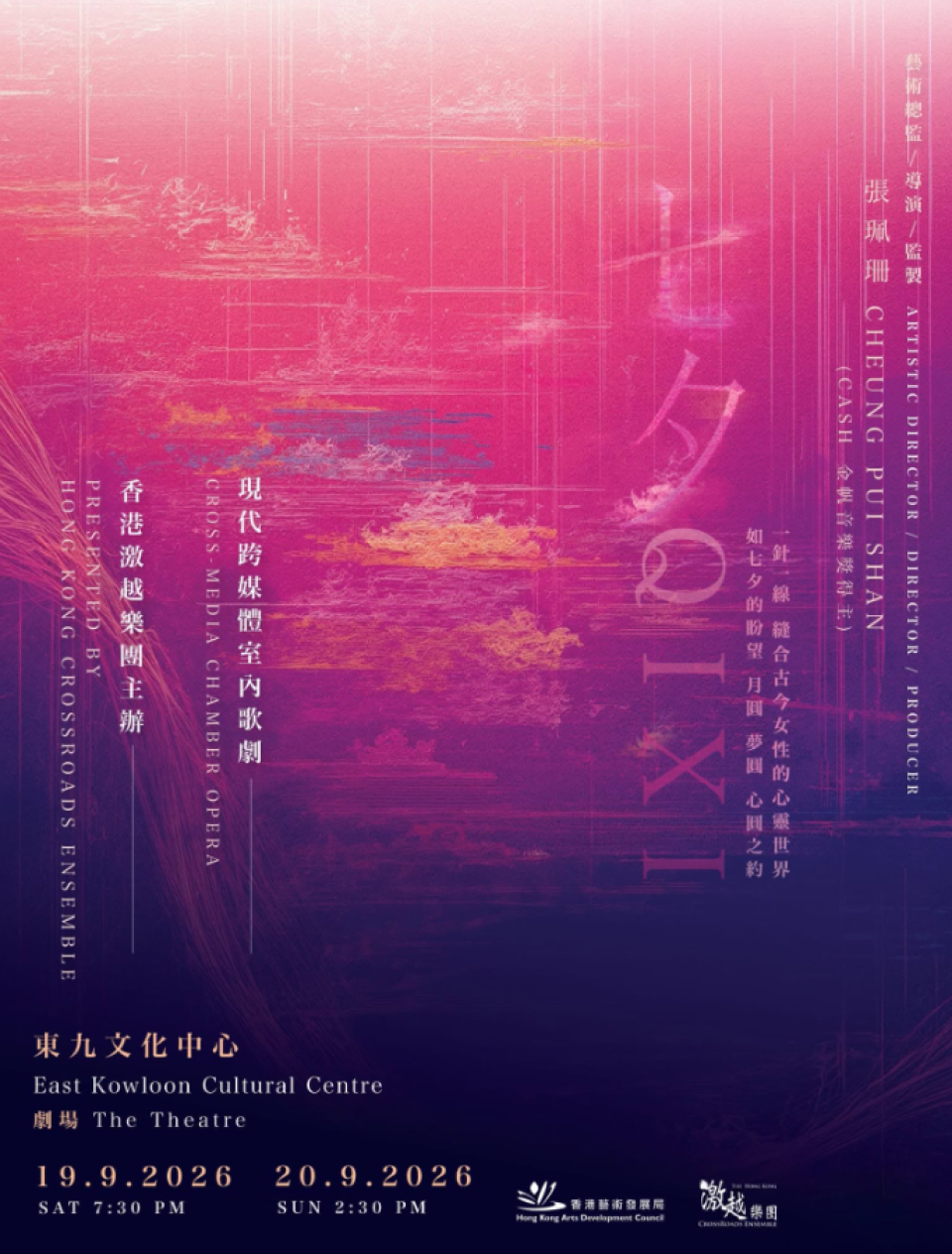 古今情愛跨時空對談-歌劇-七夕-重塑七姐誕文化美學