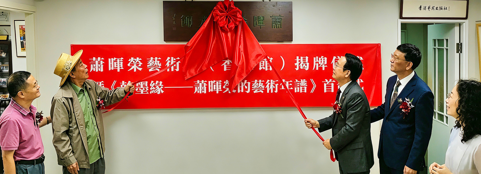 萧晖荣艺术馆（香港馆）揭牌仪式暨《翰墨缘——萧晖荣的艺术年谱》首发式在港隆重举行-紫荆网