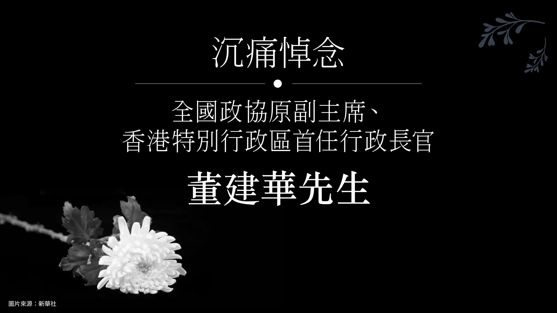 0909_董建华逝世_bau