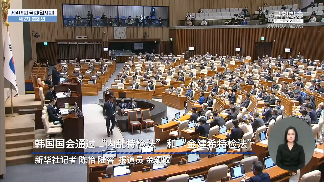韓國國會通過“內亂特檢法”和“金建希特檢法”-紫荊網