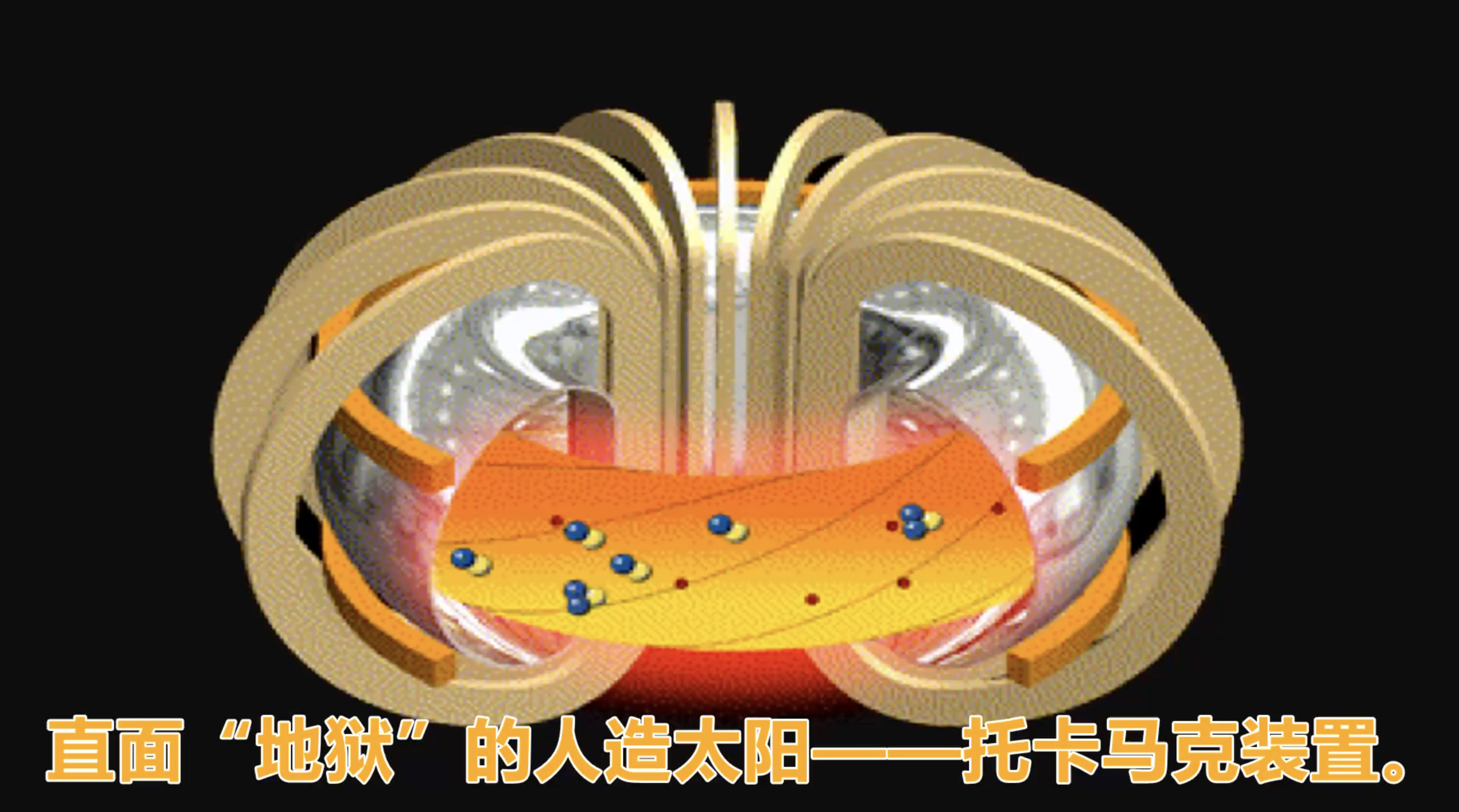 CC講壇| 陳逸航：直面“地獄”的人造太陽——托卡馬克裝置-紫荊網