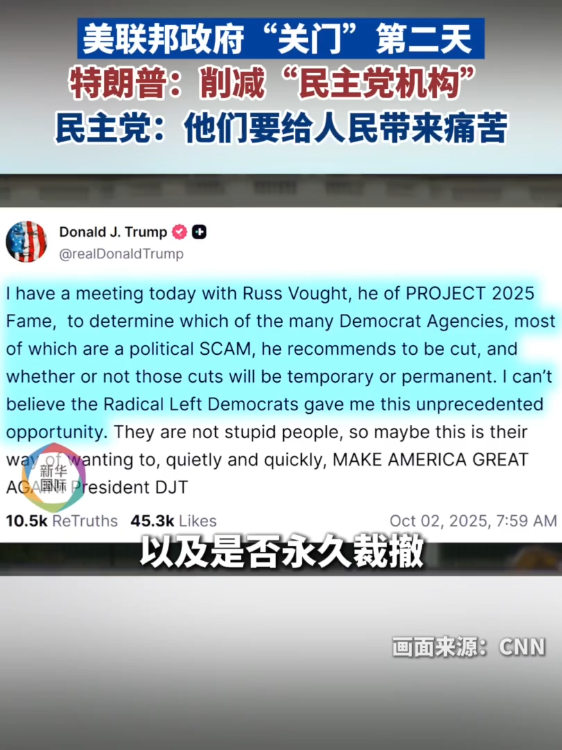 美聯邦政府“關門”第二天特朗普要削減“民主黨機構”-紫荊網