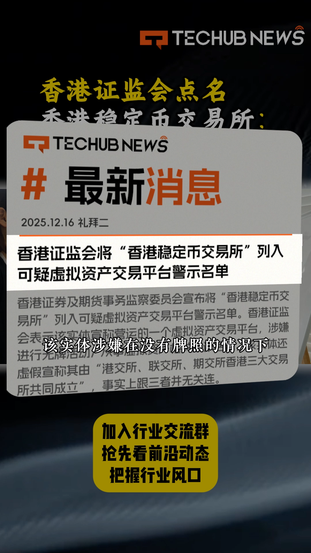 香港证监会点名“稳定币交易所” 涉嫌造假-Techub News-紫荆号