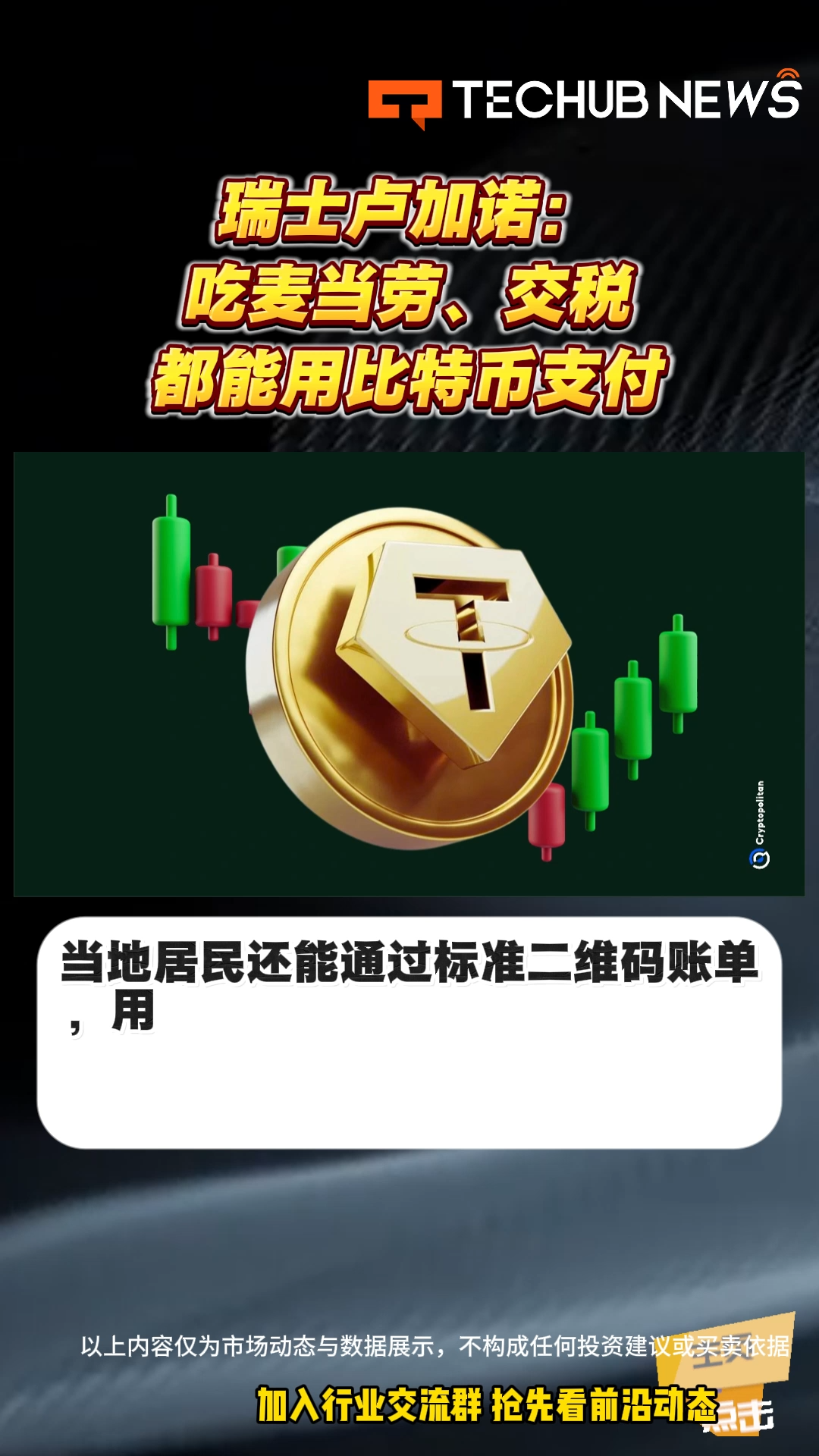 瑞士卢加诺市接受比特币支付-Techub News-紫荆号