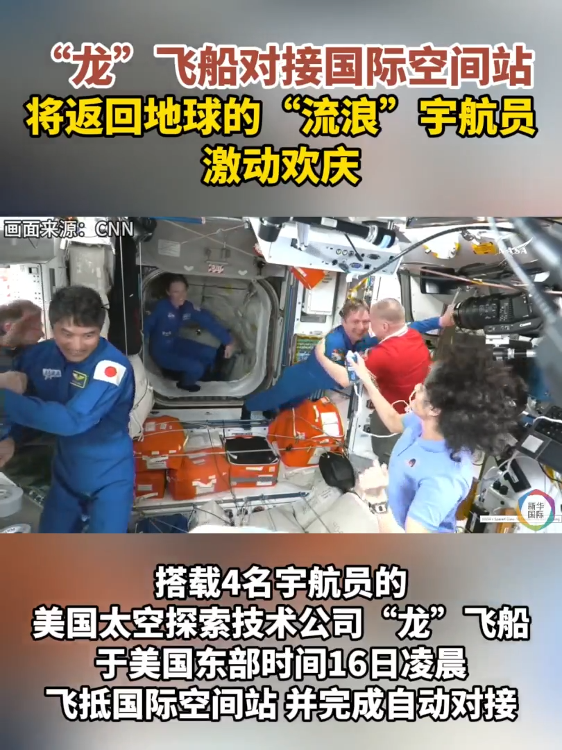龙”飞船与国际空间站对接滞留宇航员真的要回家了-紫荆网