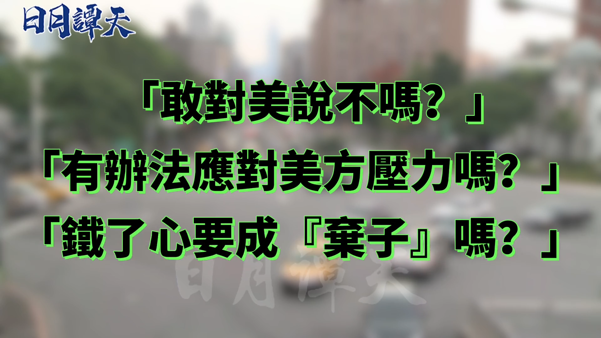 日月谭天| 台积电被迫扩大对美投资，岛内舆论三问赖清德-紫荆网