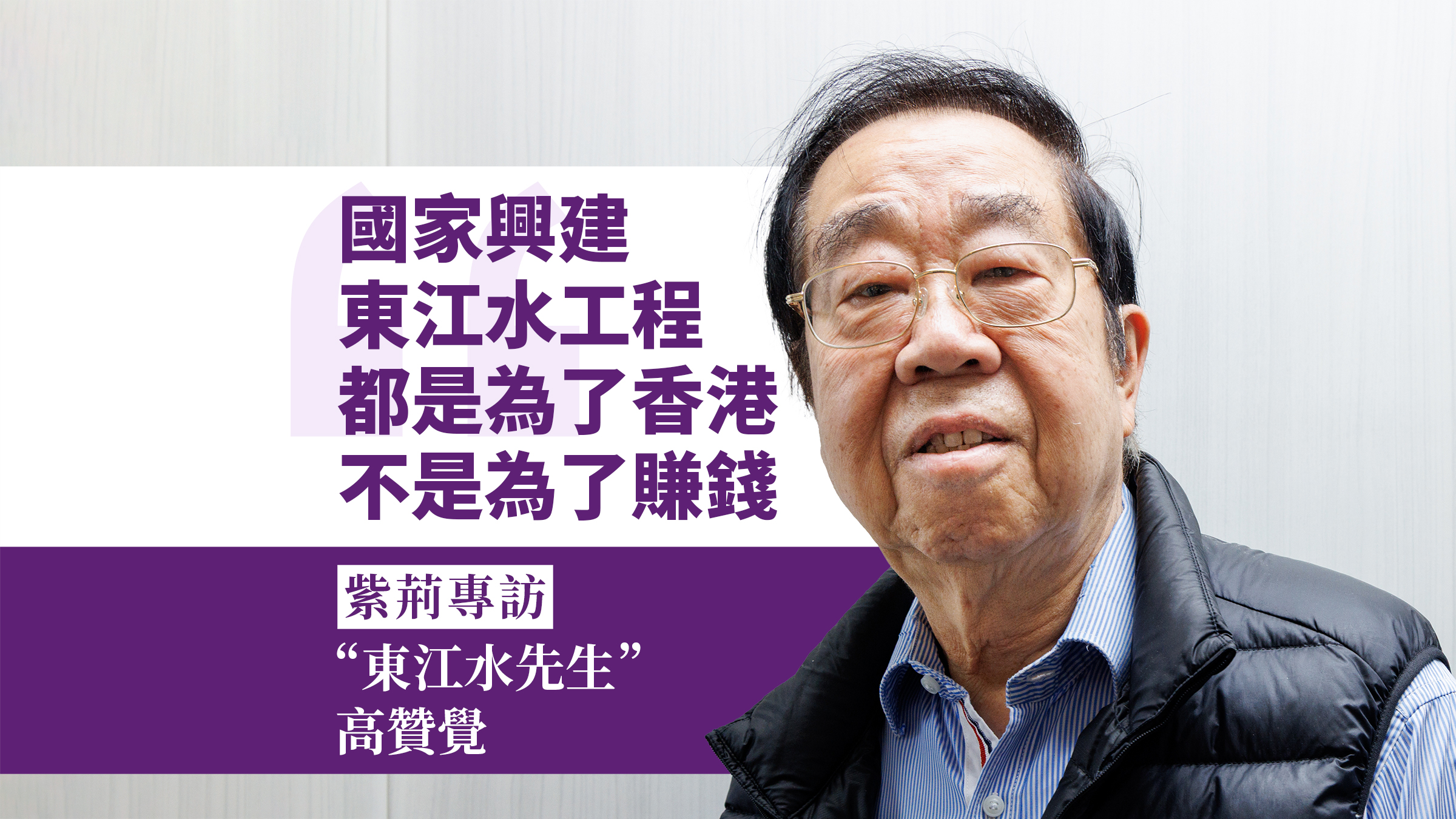 紫荊專訪】東江供水60年促粵港共融-紫荊網